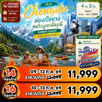 ทัวร์จีนไฟไหม้