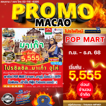 ทัวร์ไฟไหม้มาเก๊า