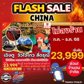 ทัวร์ไฟไหม้จีน