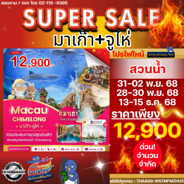 ทัวร์ไฟไหม้มาเก๊า