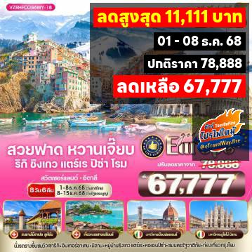 ทัวร์ไฟไหม้ยุโรป