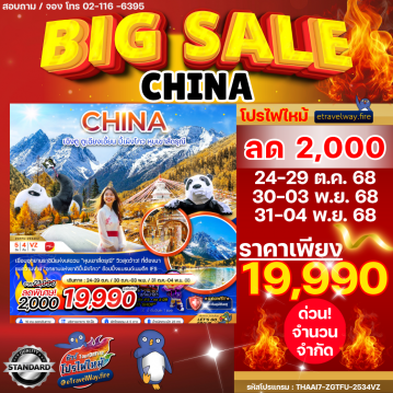 ทัวร์ไฟไหม้เฉิงตู