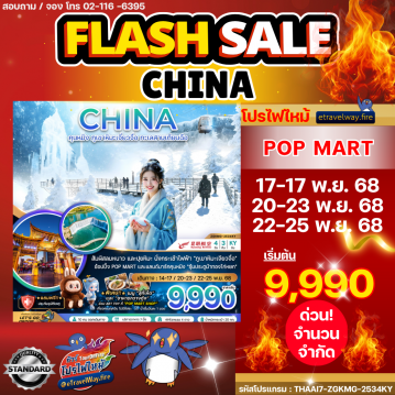 ทัวร์ไฟไหม้จีน