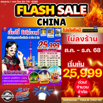 ทัวร์ไฟไหม้จีน