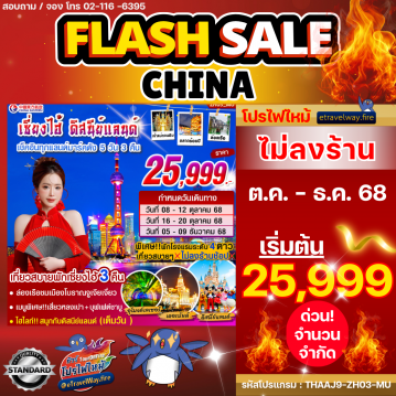 ทัวร์ไฟไหม้จีน