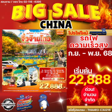 ทัวร์ไฟไหม้จีน