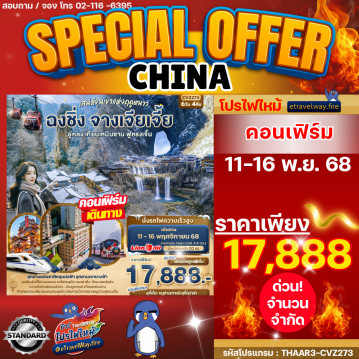 ทัวร์ไฟไหม้จีน