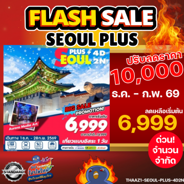 ทัวร์ไฟไหม้เกาหลี