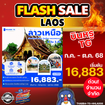 ทัวร์ไฟไหม้ลาว