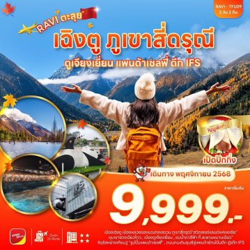 ทัวร์ไฟไหม้จีน