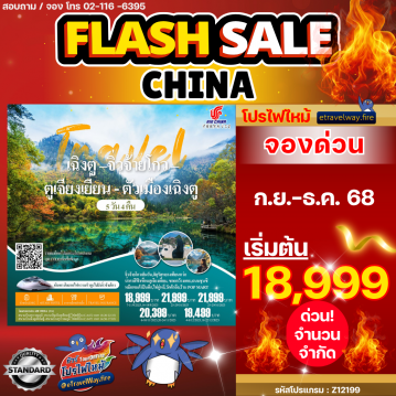 ทัวร์เฉิงตูเดือนธันวาคมไฟไหม้